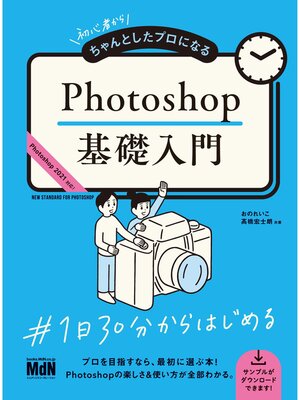 cover image of 初心者からちゃんとしたプロになる　Photoshop基礎入門